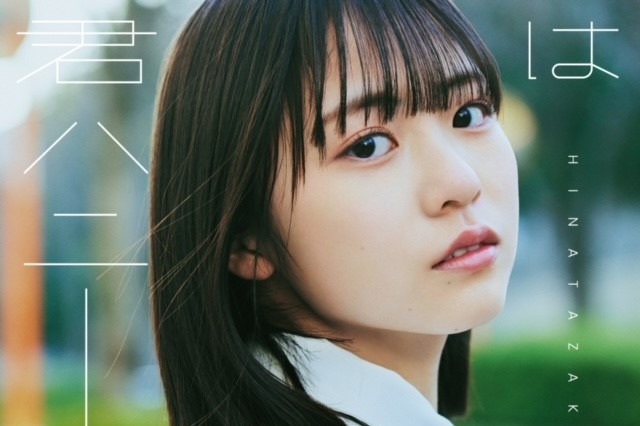 日向坂46、11thシングルのタイトルは「君はハニーデュー」 発売日は5月8日に 画像