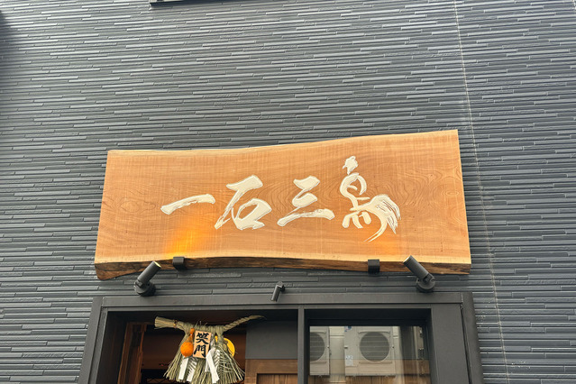 高級鮨屋の印象覆る！東京・新橋の新店「鮨処 一石三鳥」を実食レポート 画像