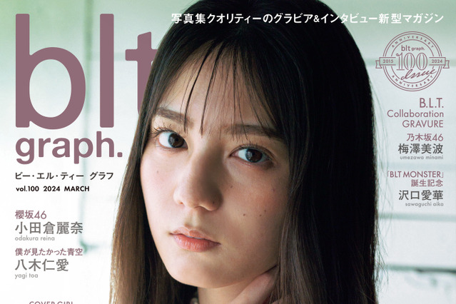 小坂菜緒、記念すべき『blt graph.』100号目の表紙に登場！ 画像