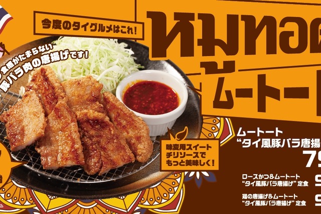松のや、新感覚のタイ風豚バラ唐揚げ「ムートート」新発売 画像