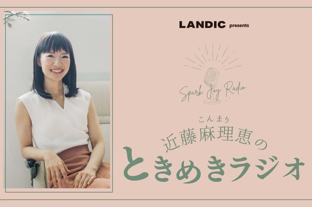 “こんまり”こと近藤麻理恵、ラジオ番組スタート！ 画像