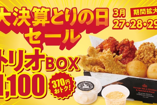 bb.q オリーブチキンカフェ、「大決算とりの日セール」実施 画像