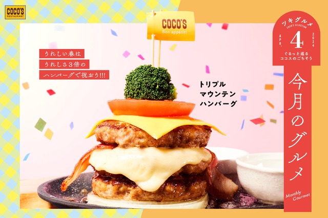 ココス史上最多層！ボリューム満点「トリプルマウンテンハンバーグ」期間限定登場 画像