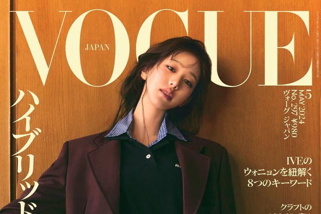 IVE・ウォニョン、「VOGUE JAPAN」5月号表紙に初登場！ワールドツアーへの思いや“アイドルの在り方”について語る 画像