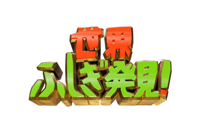 『世界ふしぎ発見!』最終回は3時間スペシャル!ミステリーハンターの忘れられないロケとは? 画像