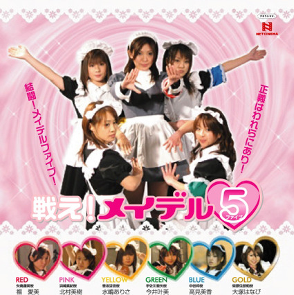 ネットシネマ「戦え！メイデルファイブ」〜グラビアアイドルがメイド服で戦いに挑む 画像