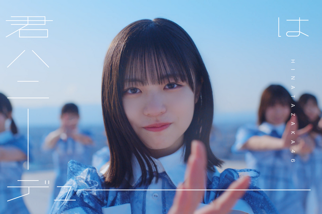 日向坂46、新曲「君はハニーデュー」MV公開！センターは四期生・正源司陽子 画像