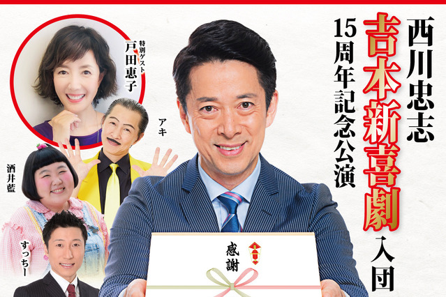 吉本新喜劇・西川忠志の入団15周年の記念公演開催！戸田恵子がゲスト出演 画像