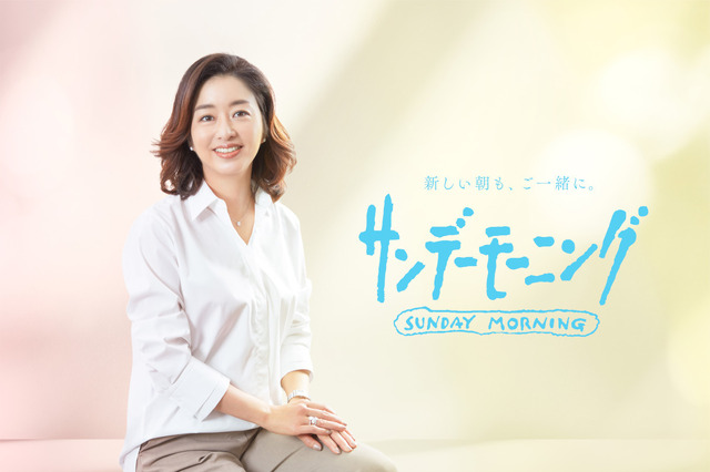 『サンデーモーニング』司会が36年半務めた関口宏から膳場貴子にチェンジ！ 画像