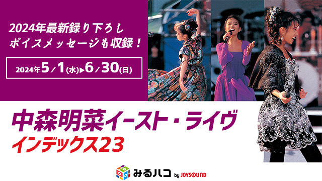 中森明菜、35年前のライブステージがカラオケルームで有料配信！ブロマイド付きチケットも 画像