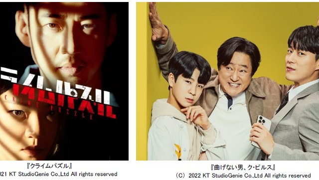 韓ドラ2作が地上波に！フジテレビ『クライムパズル』『曲げない男、ク・ピルス』放送決定 画像