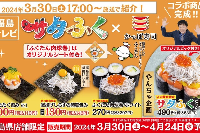 福島限定!かっぱ寿司に『サタふく』コラボ寿司が登場 画像