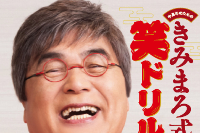 綾小路きみまろ、爆笑ネタが脳トレドリルに！ 画像