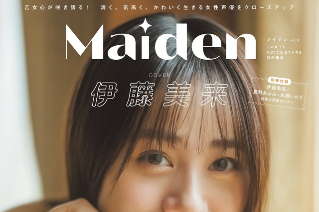 女性声優たちがいつもと違った表情!『Maiden vol.3』表紙に伊藤美来、裏表紙は真野あゆみ×水瀬いのり 画像