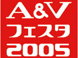 音楽・映像機器の総合展示会「A＆Vフェスタ2005」を9月21日から24日まで開催 画像