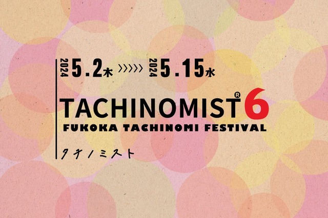 日本最大級の立呑み屋イベント！福岡市「TACHINOMIST」今年も開催 画像