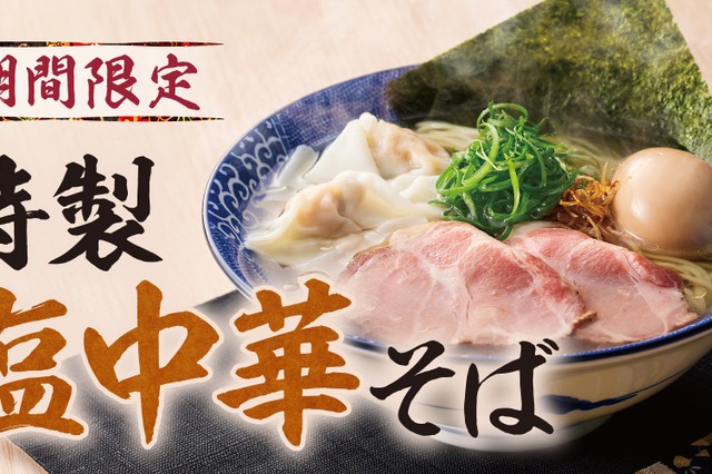 濃厚中華そば 餃子 丸福、渾身の新メニュー「特製塩中華そば」を期間限定販売 画像
