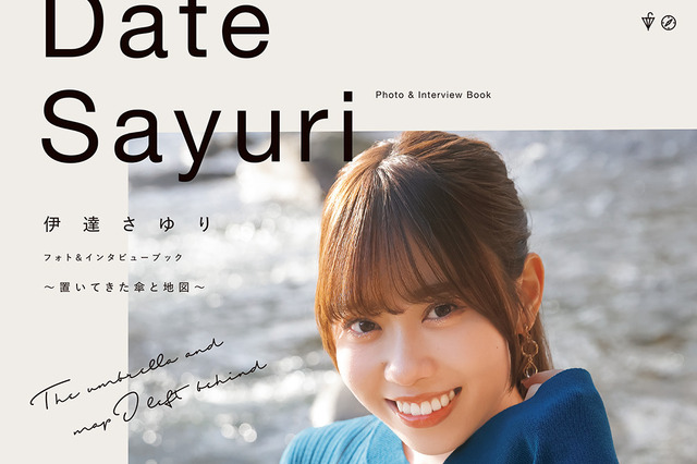 声優・伊達さゆりの魅力が全224ページに！最新フォトブックの書影が公開 画像