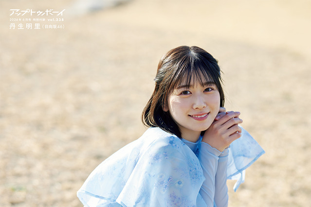 ショートにイメチェンした日向坂46・丹生明里、『アップトゥボーイ』で単独初表紙! 画像