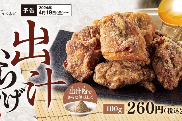 出汁の旨みと風味が広がる！からあげ縁「出汁からあげ」期間限定販売 画像