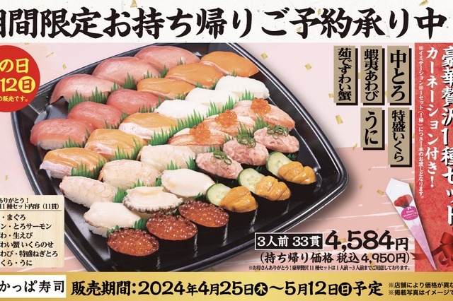 カーネーション付き！かっぱ寿司が母の日向け豪華セットを販売 画像