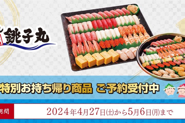 すし銚子丸、GW限定でスペシャルな持ち帰りセットを販売 画像
