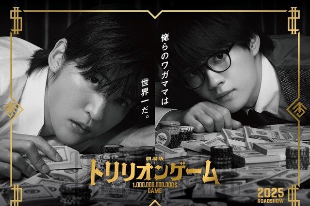 2025年公開の映画『トリリオンゲーム』、主演・目黒蓮コメント到着！ビジュアル＆映像初公開！ 画像