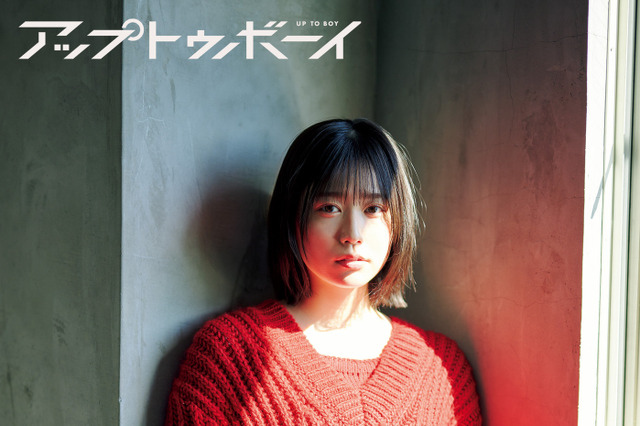 日向坂46・丹生明里が初の単独表紙!本日発売『アップトゥボーイ』vol.338 画像