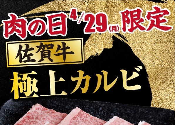 あみやき亭、今月の“肉の日”は「佐賀牛極上カルビ」を限定販売 画像