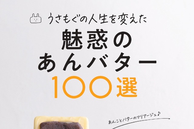 あんバター愛が詰まった一冊『うさもぐの人生を変えた　魅惑のあんバター100選』刊行 画像