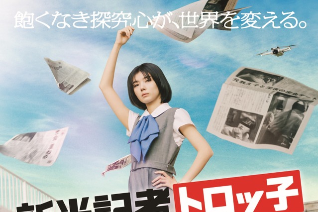 櫻坂46・藤吉夏鈴の初主演映画『新米記者トロッ子 私がやらねば誰がやる!』、予告映像&ポスタービジュアル解禁! 画像