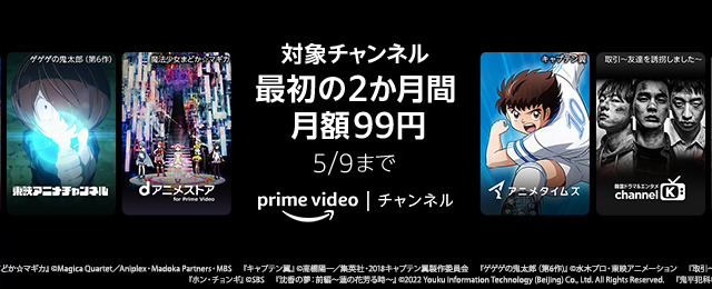Prime Videoチャンネル、最初の2ヵ月限定で月額99円キャンペーン実施中! 画像