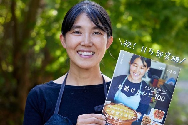 伝説の家政婦・タサン志麻のレシピ本が発行11万部突破！ 画像