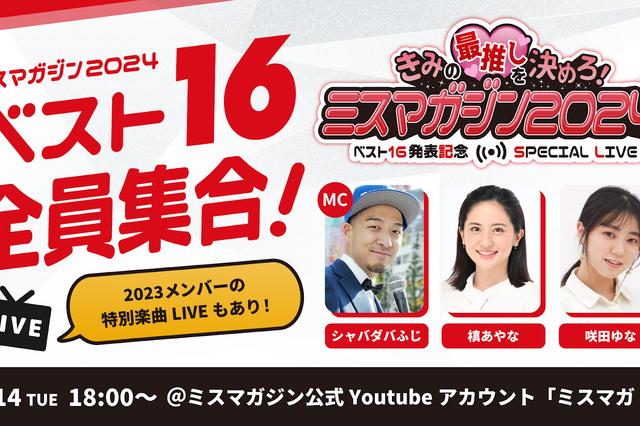 「ミスマガジン2024」ベスト16発表記念 の生配信が決定 画像