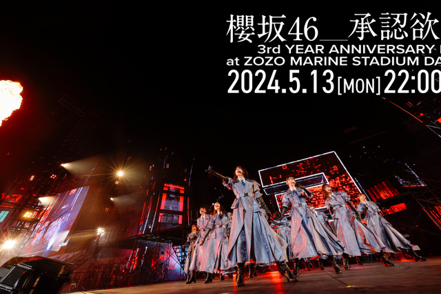 櫻坂46、3周年ライブから「承認欲求」を公式YouTubeで1回限りのプレミア公開！ 画像