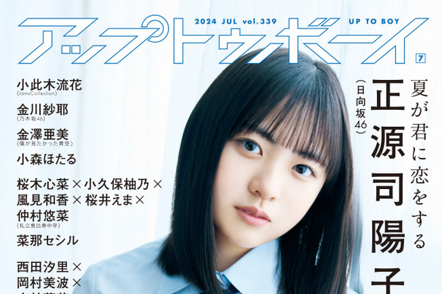 日向坂46、新センター・正源司陽子が二度目の表紙巻頭！『アップトゥボーイ vol.339』 画像