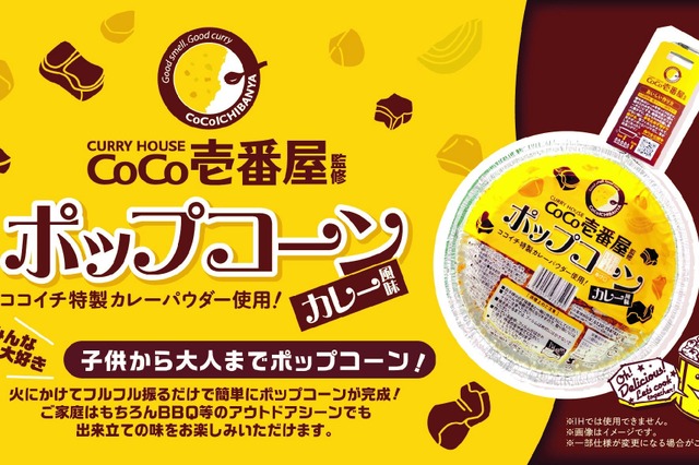 BBQでも楽しめる！ココイチ監修のカレー風味ポップコーンが新発売 画像