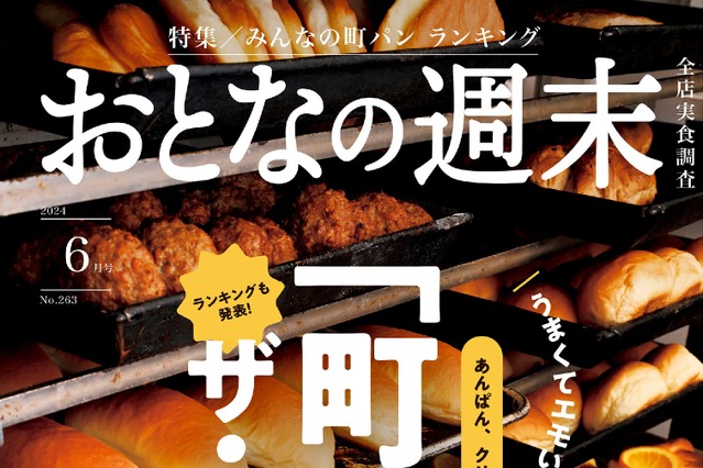 ランキングや種類別で紹介！『おとなの週末』6月号、「町のパン屋さん」を大特集 画像