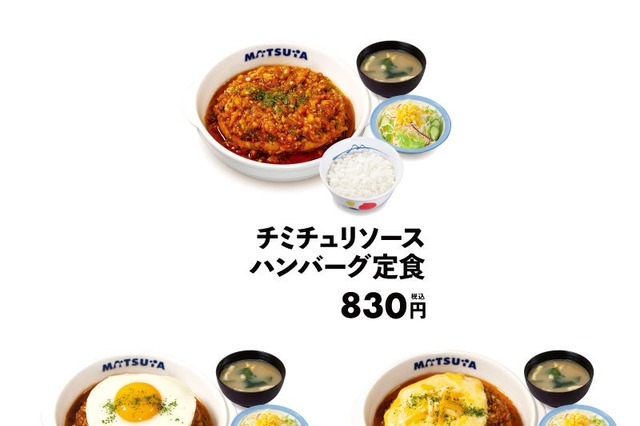 松屋からアルゼンチンの味「チミチュリソースハンバーグ定食」 新発売 画像