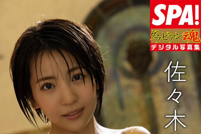 佐々木萌香が温泉地でセクシーショット!デジタル写真集の誌面カット公開 画像