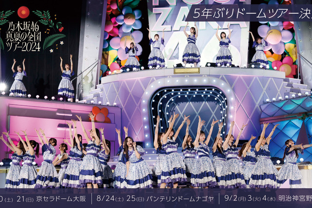 乃木坂46、7月から「真夏の全国ツアー2024」開催が決定！ 画像