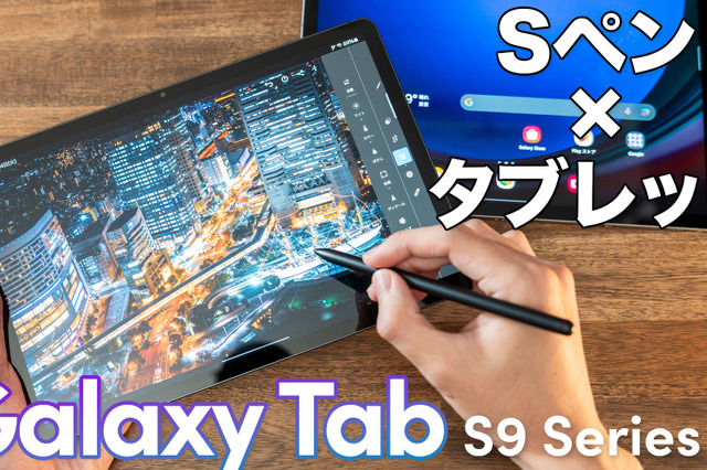 完成度高い!Androidタブレットのイメージが変わる!Galaxy Tab S9/S9 FEをチェック 画像