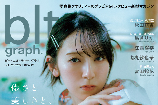 「blt graph.vol.102」の表紙解禁!初夏の青春と爽やかさ感じる日向坂46・金村美玖 画像
