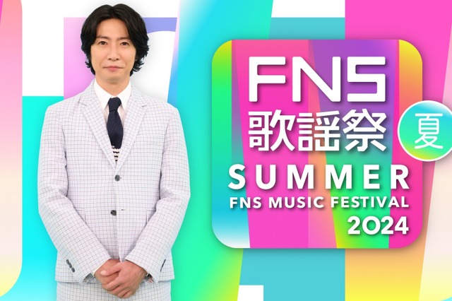 『2024FNS歌謡祭 夏』放送決定!今年も相葉雅紀が司会を担当 画像