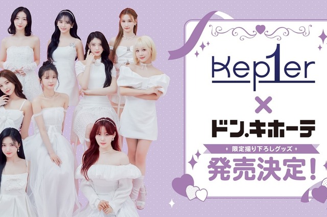 「Kep1er」とドン・キホーテがスペシャルコラボ！ 限定グッズの販売やスペシャルな店内放送も 画像