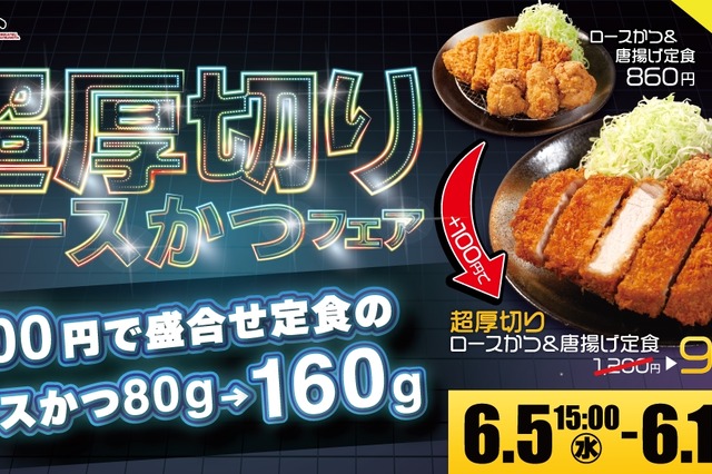 松のや、「超厚切りロースかつ定食」を期間限定で値引き 画像