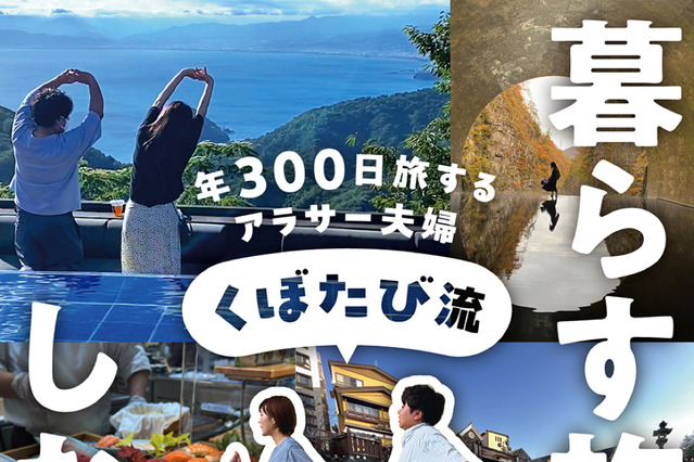 年300日旅して本当によかったスポット137ヵ所を紹介！旅行インフルエンサー“くぼたび”が初書籍 画像
