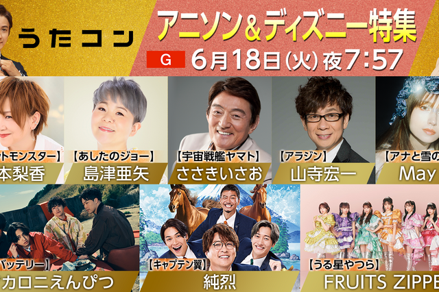 NHK『うたコン』でアニソン特集!ささきいさお・松本梨香・山寺宏一がNHKホールに集結 画像