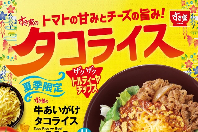 すき家に夏季限定「タコライス」登場!今年はトルティーヤチップスで“ザクザク”食感がプラス 画像