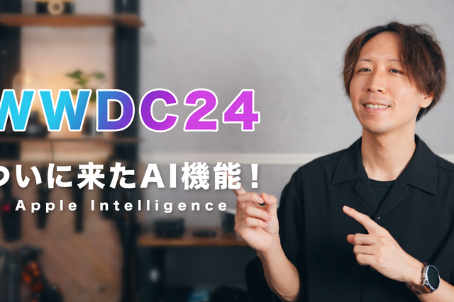 「Apple Vision Pro」「Apple Intelligence」……これを見れば全てわかる！アップル新発表のポイント【WWDC24】 画像